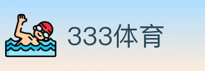 333体育 logo